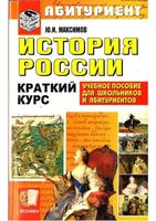 История России Краткий курс для поступающих в вузы Максимов читать