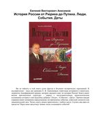 История России от Рюрика до Путина Люди События Даты Анисимов читать