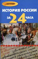 История России за 24 часа Матюхина Алебастрова читать