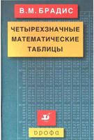Четырехзначные математические таблицы Брадис читать