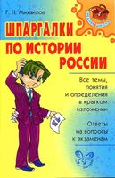 Шпаргалки по истории России кратко Михайлов читать