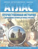 Атлас Отечественная История с древнейших времен до конца XVIII века с контурными картами читать