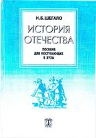История Отечества Шегало читать