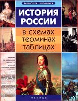 История России в схемах терминах таблицах Нагаева читать
