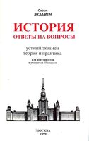 История Ответы на вопросы Устный экзамен Теория и практика Жукова читать