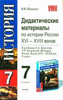 Дидактические материалы по истории России 7 класс Шаповал Данилов Косулина читать