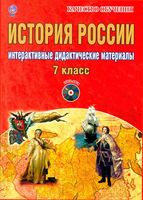История России 7 класс Интерактивные дидактические материалы Мартьянова читать