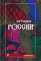 История России Справочное пособие Кузнецов читать
