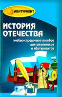 История Отечества Учебно-справочное пособие Кузнецов читать