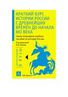 Краткий курс истории России с древнейших времен до начала XXI века Арсланов Мосейкина читать