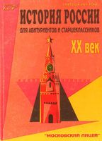 История России XX век для старшеклассников и абитуриентов Пятецкий читать