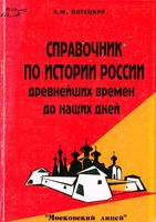 Справочник по истории России с древнейших времен до наших дней Пятецкий читать