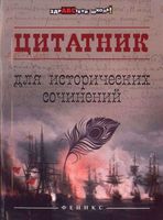 Цитатник для исторических сочинений Шаповалова читать