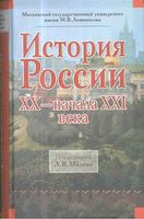 История России XX начала XXI века Милов Воронкова Вдовин читать