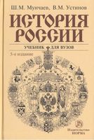 Учебник История России Мунчаев Устинов читать