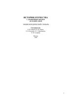 История Отечества с древнейших времен до наших дней Энциклопедический словарь Иванов Карев Куксина читать