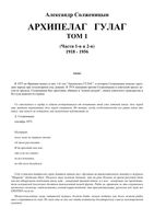 Архипелаг ГУЛАГ Солженицын том 1 читать