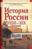 История России XVIII-XIX веков Милов читать