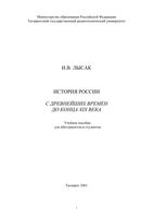 История России с древнейших времен до конца XIX века Лысак читать