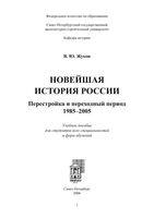 Новейшая История России Перестройка и переходный период 1985-2005 Жуков читать