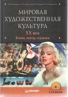 Мировая художественная культура XX век Кино театр музыка Баженова Некрасова Курчан читать