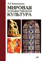 Мировая художественная культура Емохонова для студентов читать