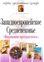 МХК Мировая художественная культура Западноевропейское Средневековье Вачьянц читать