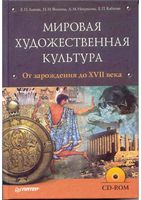 Мировая художественная культура от зарождения до XVII века Львова Фомина читать