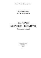 История мировой культуры Конспект лекций Чекалов Кондратов читать