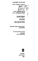 Народы Расы Культуры Чебоксаров Чебоксарова читать