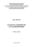 Культура древности и средневековья Лысак учебное пособие читать