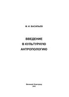 Введение в культурную антропологию Васильев читать