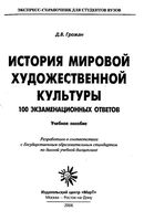 История мировой художественной культуры 100 экзаменационных ответов Грожан читать