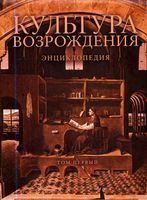 Культура Возрождения Энциклопедия Кудрявцев Ревякина том 1 читать