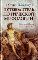 Путеводитель по греческой мифологии Кершоу Стивен читать
