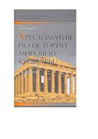 Хрестоматия по истории мировой культуры Гриненко читать