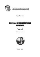 МХК Мировая художественная культура Волкова часть 1 читать