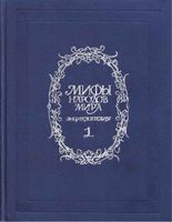 Мифы народов мира Энциклопедия том 1 Токарев читать