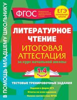 Литературное чтение Итоговая аттестация за курс начальной школы 1-4 классы Дорофеева читать