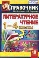 Литературное Чтение 1-4 классы Справочник Игнатьева Тарасова читать