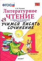 Литературное Чтение Учимся писать сочинение 1 класс Птухина Климанова читать