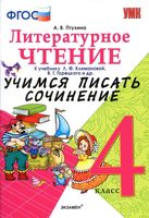 Литературное Чтение Учимся писать сочинение 4 класс Птухина Климанова читать