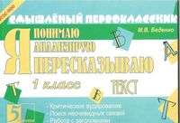 Я пересказываю текст 1 класс Беденко читать