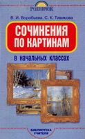 Сочинения по картинам в начальных классах Воробьева Тивикова читать
