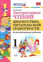 Литературное чтение 1 класс Диагностика читательской грамотности Панкова читать