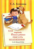 Как научить вашего ребенка писать изложения 1-2 классы Есенина читать