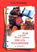 Как научить вашего ребенка писать изложения 4 класс Есенина читать