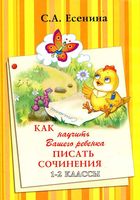 Как научить вашего ребенка писать сочинения 1-2 классы Есенина читать