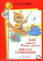 Как научить вашего ребенка писать сочинения 4 класс Есенина читать