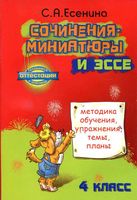 Сочинения-миниатюры и эссе 4 класс Есенина читать